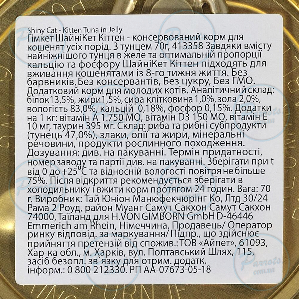 Вологий корм GimCat Shiny Kitten для кошенят, тунець, 70 г
