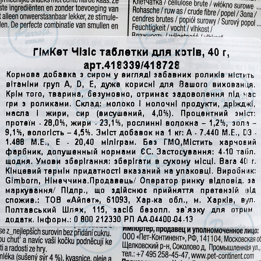 Ласощі GimCat для котів, комплекс вітамінів, таблетки сирні, 40 г